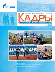 http://onutc.gazprom.ru/d/aboutcompanypost/0b/11/kadry-gp_-2_2020_stati.pdf